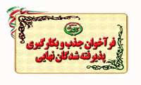 فرآخوان جذب و بکارگیری پذیرفته شدگان نهایی طرح شهید همدانی 
